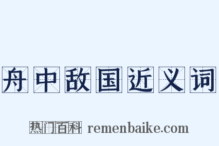 舟中敌国近义词是什么意思的图片
